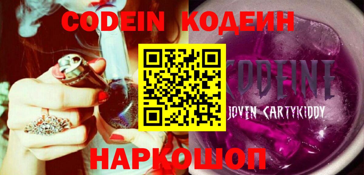 Кодеин Purple Drank  Вход с VPN  Кодеин напиток Lean (лин)  Тюмень 